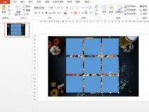 使用PPT制作九宫格图片的详细教程