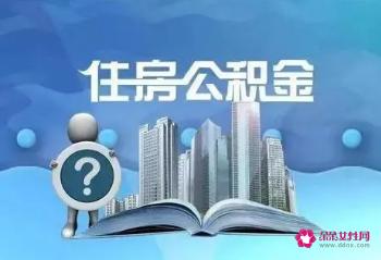 住房公积金提取额度：全额与部分提取的情形详解