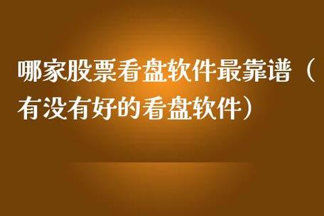 玩股票用什么软件：选择正规、靠谱的交易平台