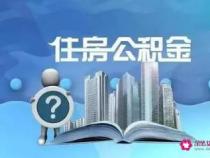 住房公积金提取额度：全额与部分提取的情形详解