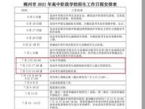 2021年南平中考成绩查询时间：7月7日左右公布，提前规划暑假生活