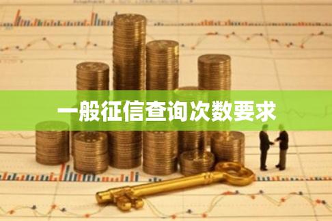 查征信的影响：查询次数和频率对个人信用有何影响？