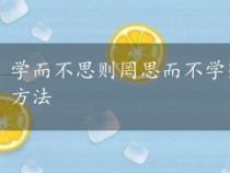 学而不思则罔思而不学则殆：孔子提倡的读书与学习方法