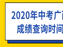 晋城市中考成绩查询：时间、方式及注意事项一览