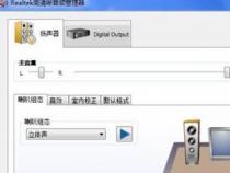 Win10系统下找回Realtek HD音频管理器的简便方法