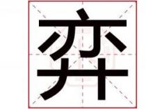 小加一笔能变成什么字？这个字的含义和用法