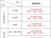 2021年寒假中小学放假时间表出炉：各地学生何时开始放假？