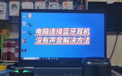 耳机为什么一个有声音一个没有：问题排查及解决方案