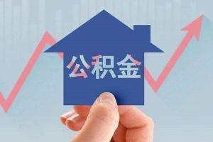 住房公积金能取出来吗？满足条件就能提取