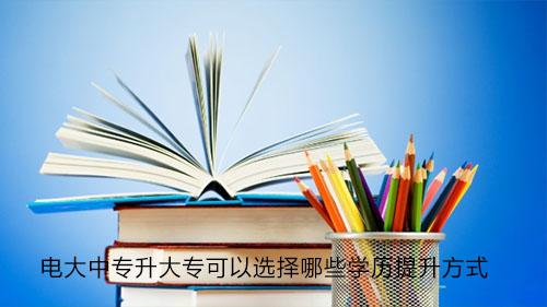 初中学历上大专：探索多种途径实现学历提升