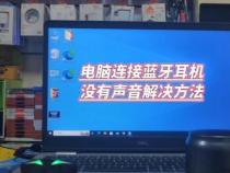 耳机为什么一个有声音一个没有：问题排查及解决方案