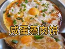 家常美味：蒸肉饼的制作方法