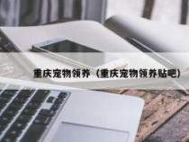 如何安全、合法地收养狗狗——揭秘正确的领养渠道