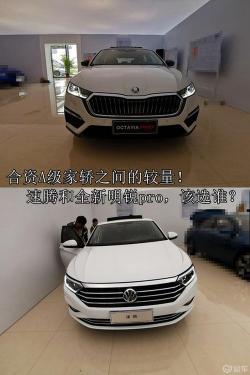 德系车15万左右推荐：大众速腾与斯柯达明锐PRO，谁更胜一筹？