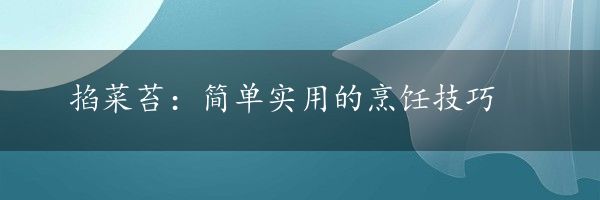 掐菜苔：简单实用的烹饪技巧