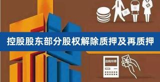 解除质押对股票的影响：利空还是中性？关键因素解析