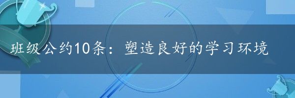 班级公约10条：塑造良好的学习环境