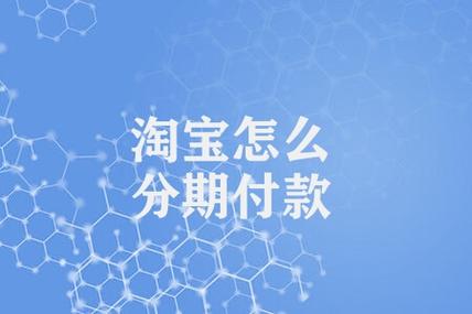 淘宝分期付款扣款机制详解