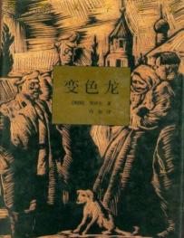 契诃夫的短篇小说《变色龙》：揭示沙皇专制下的卑躬屈膝