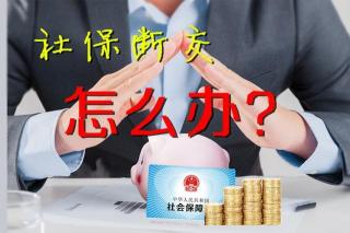 养老保险断交后的补交政策解析