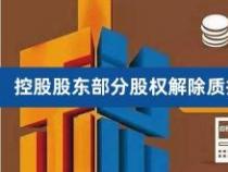 解除质押对股票的影响：利空还是中性？关键因素解析