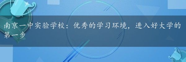 南京一中实验学校：优秀的学习环境，进入好大学的第一步