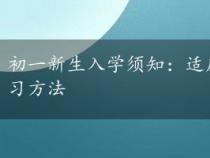 初一新生入学须知：适应新环境，找到适合自己的学习方法