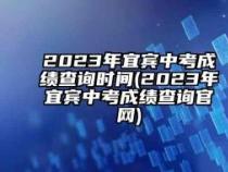 宜宾市中考成绩查询：入口、方法及注意事项大解析