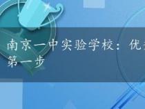 南京一中实验学校：优秀的学习环境，进入好大学的第一步