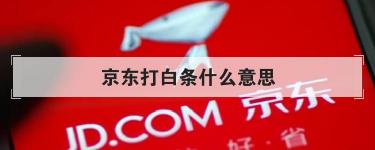 京东打白条划算吗？优惠机制与用户类型和活动时间的关系