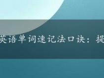 英语单词速记法口诀：提高词汇学习效率的几种方法