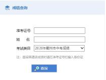 眉山中考成绩查询：考试科目、分值及查询注意事项详解