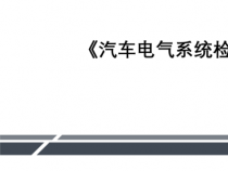 汽车电气系统：基础知识与主要元器件