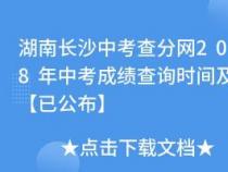 中山市中考成绩查询：时间、入口及考前准备事项