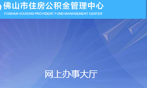 佛山市住房公积金提取：线下窗口与线上操作两种方式任选