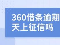 360借条查征信：深度解析信用评估的重要性