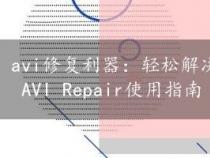 avi修复利器：轻松解决视频损坏问题——Jihosoft AVI Repair使用指南