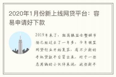 2019网贷整顿后，这些平台仍然可以成功下款