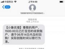 小象优品逾期会怎么样？信用受损还可能吃官司！