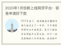 2019网贷整顿后，这些平台仍然可以成功下款