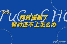 网贷催收一般会持续到逾期贷款结清或与平台协商好还款事宜