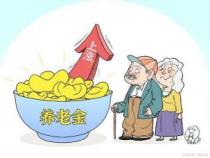 养老基金：为你的退休生活保驾护航