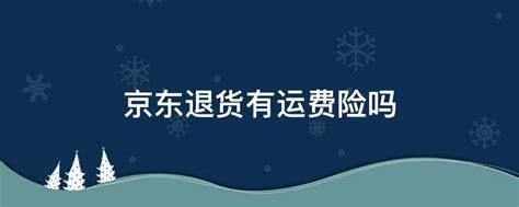 京东运费险查看指南：保障你的网购退货权益