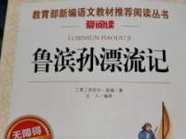 《鲁滨逊漂流记》主要内容：荒岛生存创造奇迹