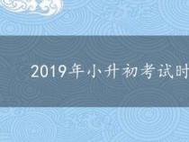 2019年小升初考试时间安排及高效复习方法