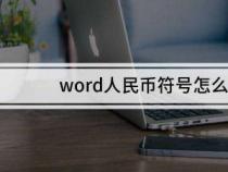 如何在Word中插入人民币符号，简单又方便！