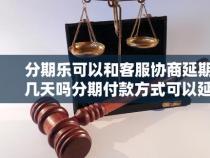 分期乐利息怎么算？服务费、手续费一并解析