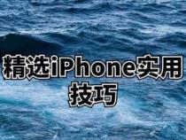 玩转iPhone下拉菜单：提高手机使用效率的秘密武器