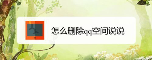 如何全部删除QQ空间说说，两种方法供你选择