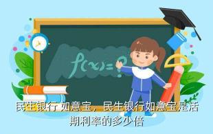 民生银行如意宝：低风险、高收益的互联网理财新选择